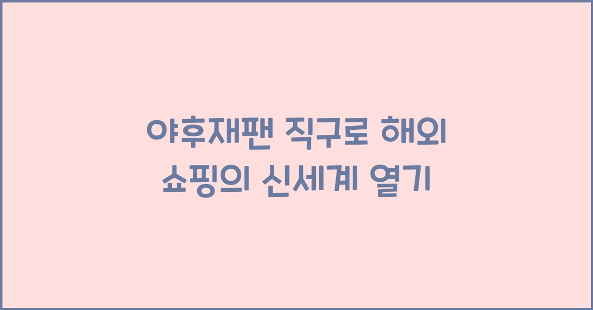 야후재팬 직구