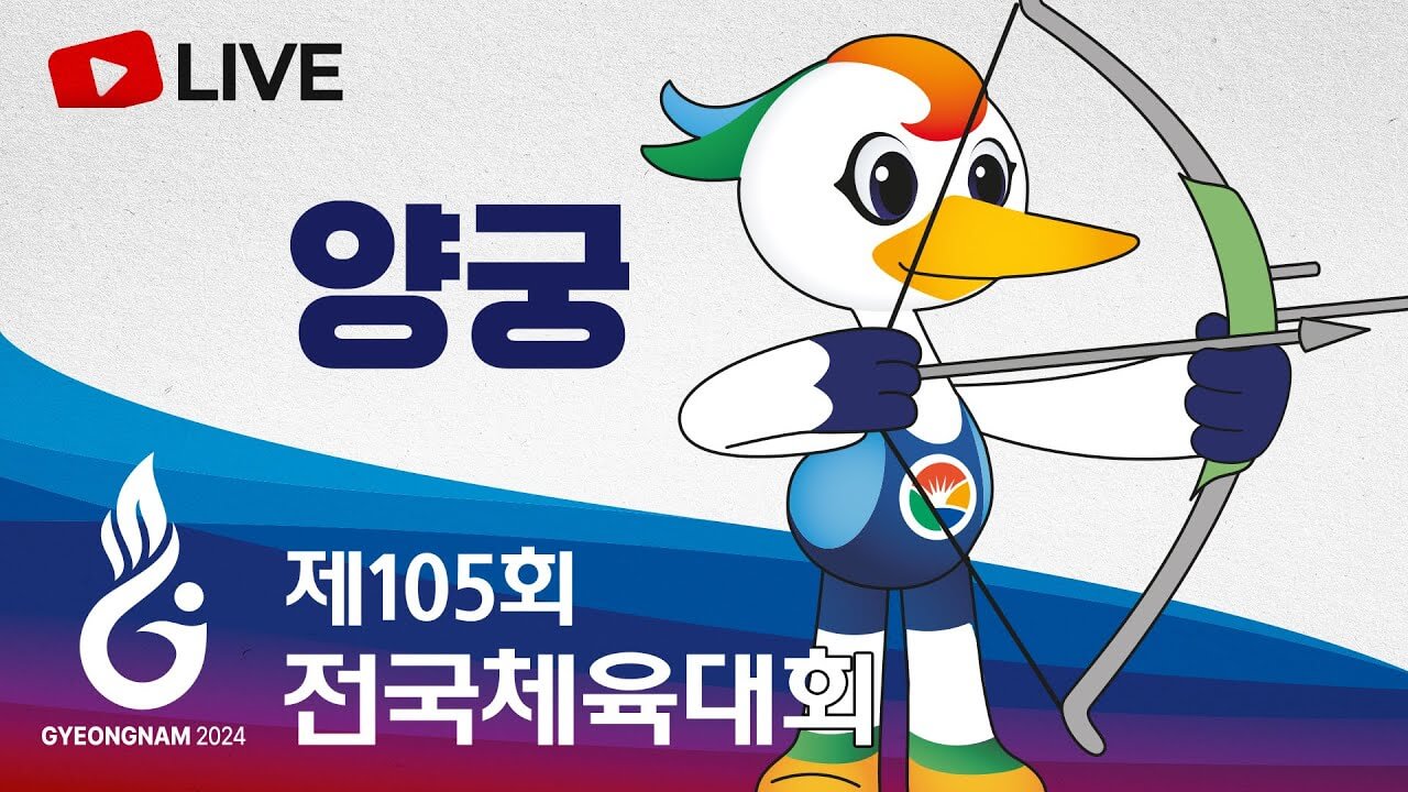 제105회 전국체전 양궁