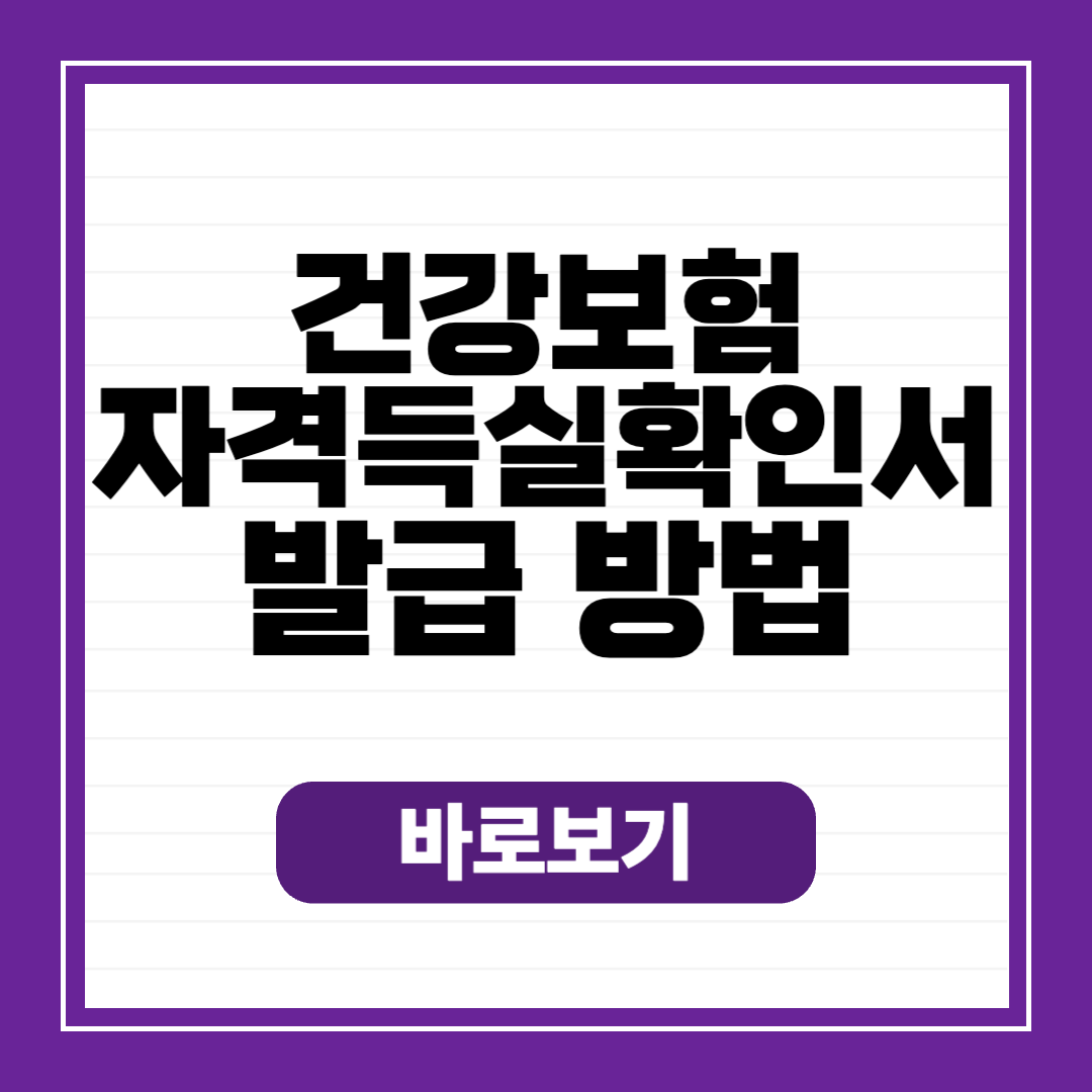 건강보험 자격득실확인서