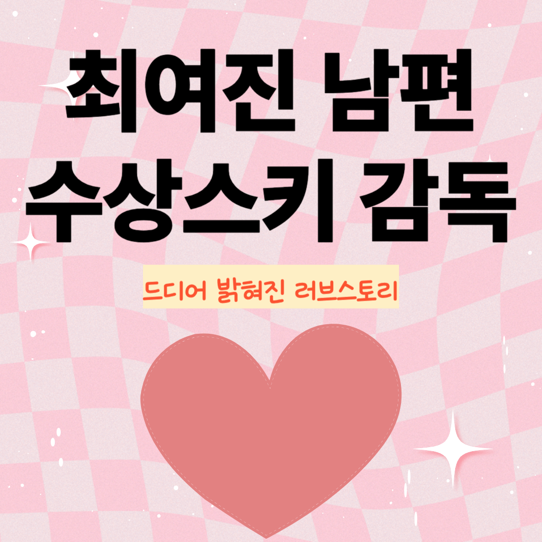 최여진 남편 수상스키 감독