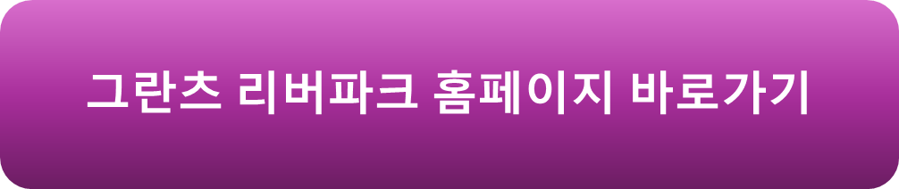그란츠 리버파크 홈페이지 링크