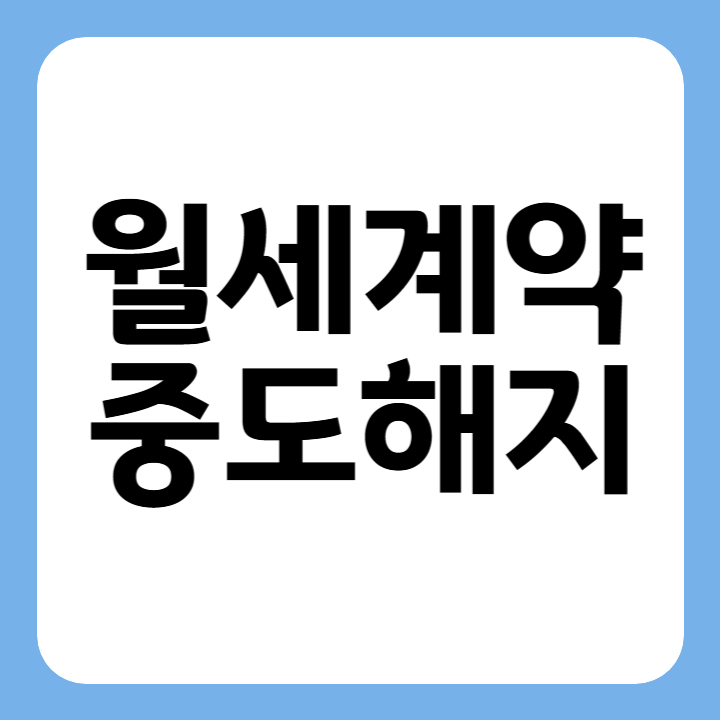 썸네일 월세계약 중도해지