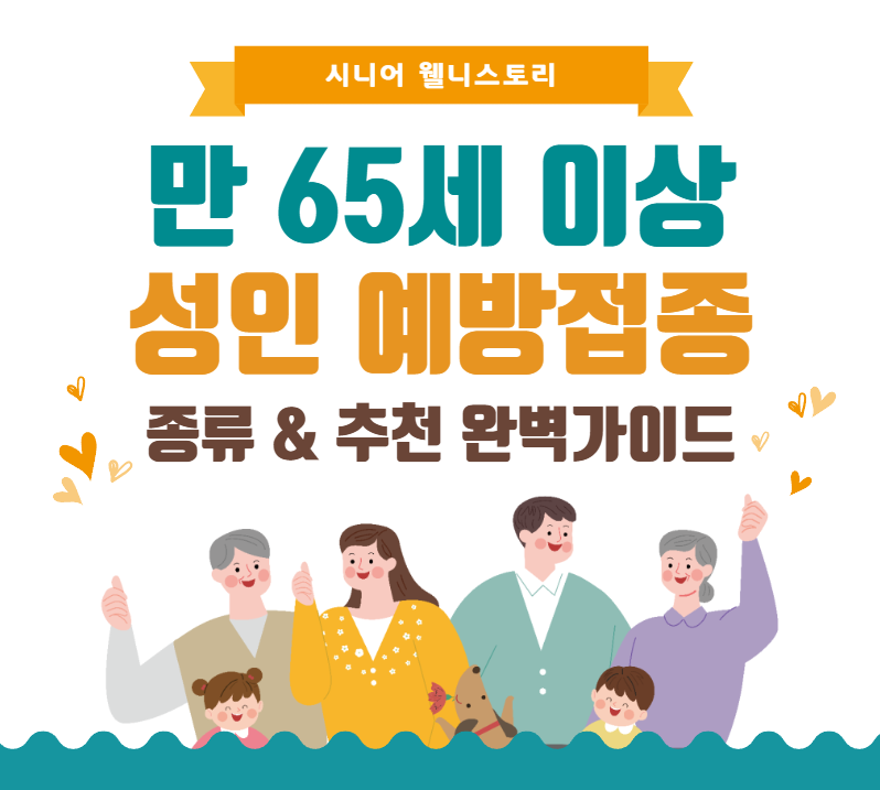 성인 예방접종