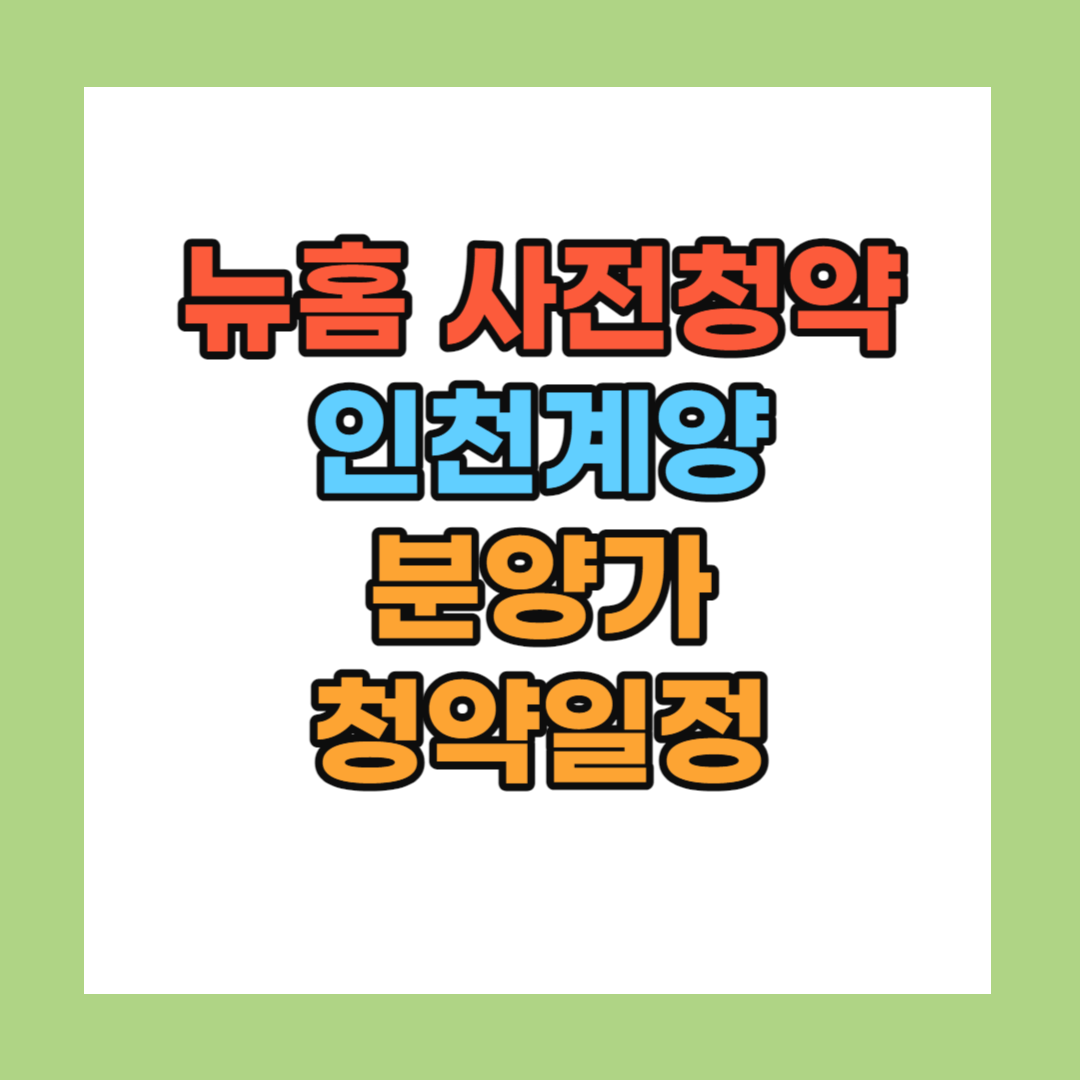 뉴홈 사전청약 인천 계양