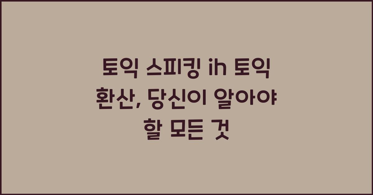 토익 스피킹 ih 토익 환산