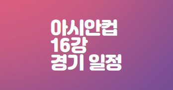 아시안컵-16강-경기일정