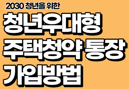 청년우대형 주택청약통장