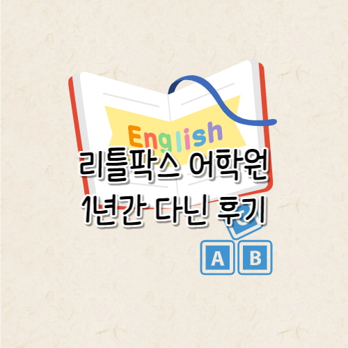 리틀팍스 어학원