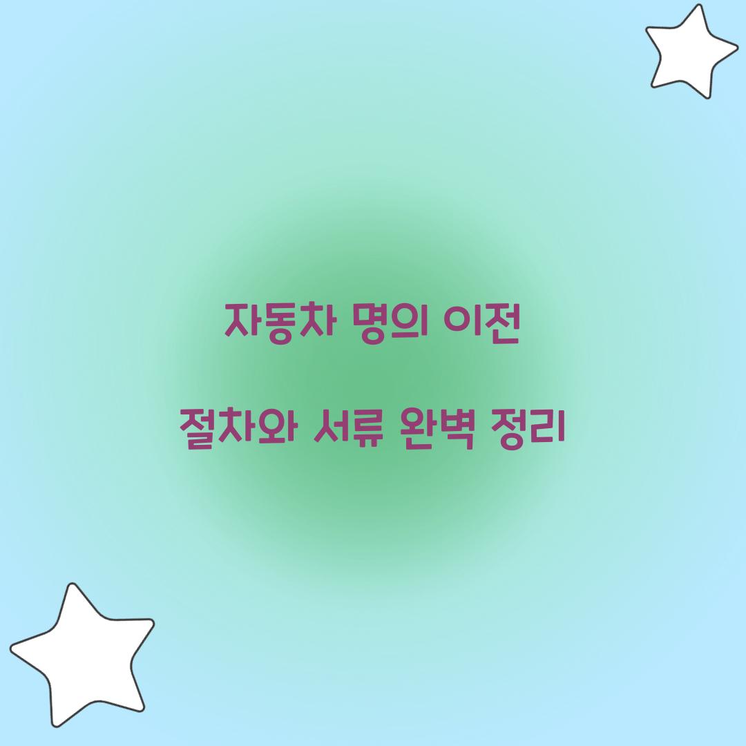 자동차 명의 이전