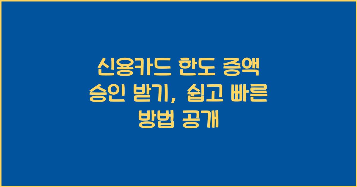 신용카드 한도 증액 승인 받기