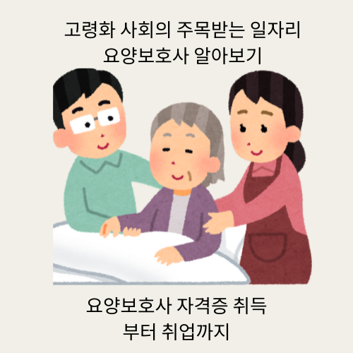요양보호사 자격증 취득부터 요양보호사 취업까지 완벽 가이드