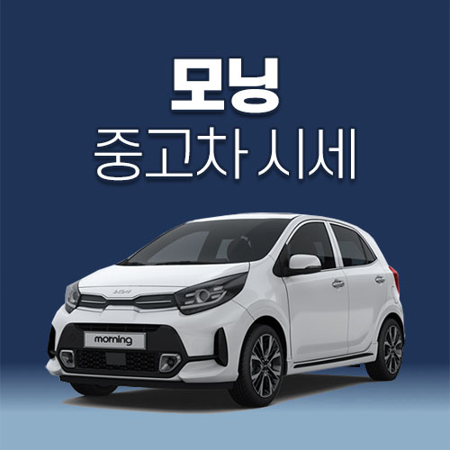 모닝 중고차 시세, 가격