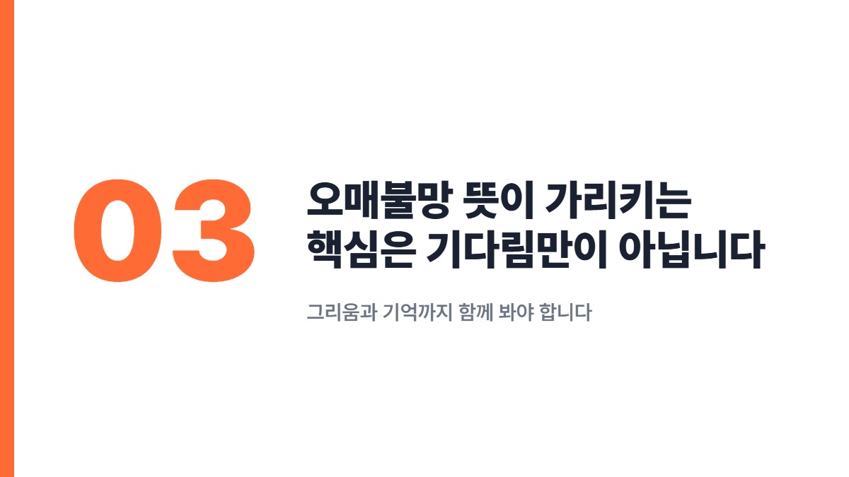 오매불망 뜻이 가리키는 핵심은 기다림만이 아닙니다 — 그리움과 기억까지 함께 봐야 합니다