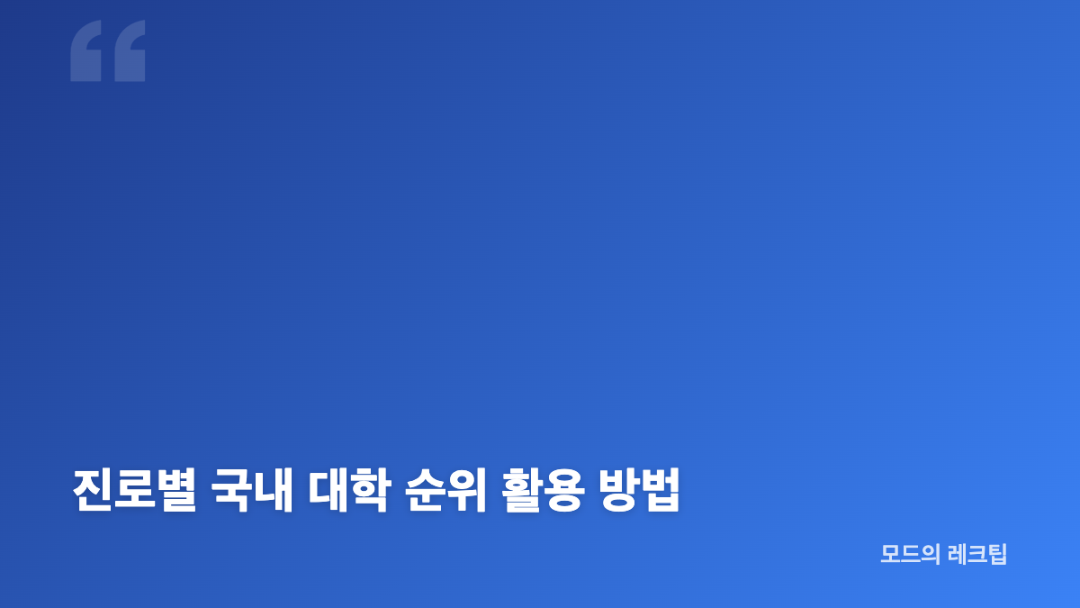 국내 대학 순위에서 중앙일보 평가 기준 읽기
