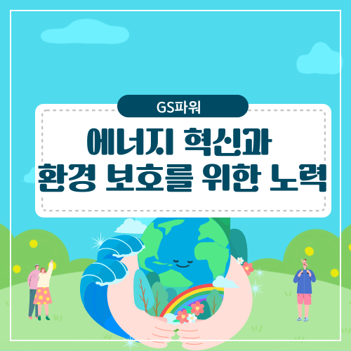 GS파워 에너지 혁신과 환경 보호를 위한 노력