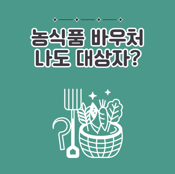 농식품바우처 지원 대상자, 농식품바우처 뜻