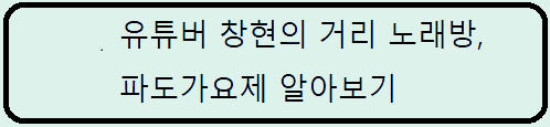 거제도 창현의 거리 노래방