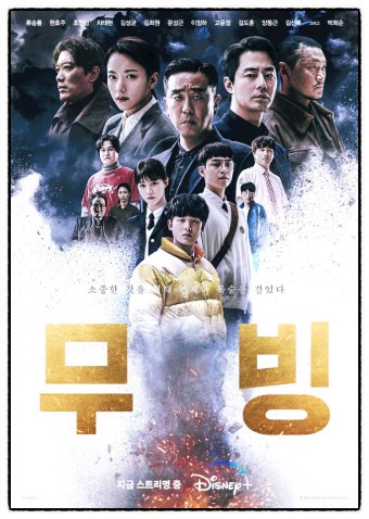 무빙이 뜨겁다. '화상주의'