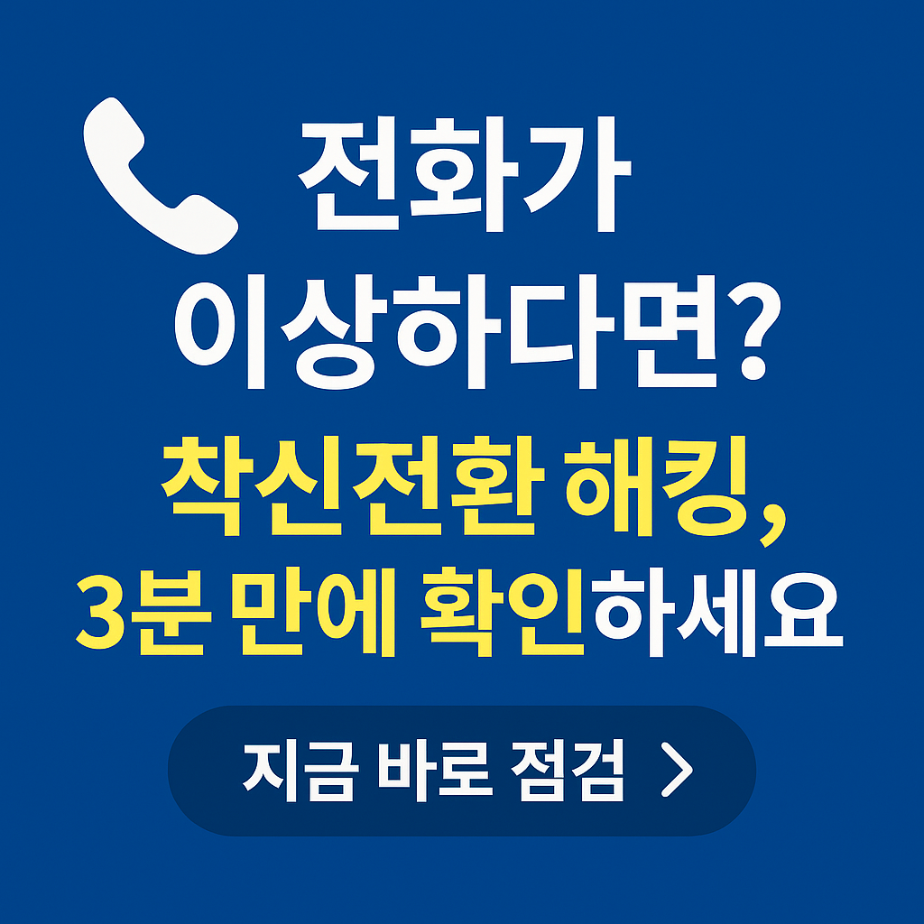 전화가 다른 곳으로 연결된다면? 착신전환 해킹 여부 확인하세요 (최신 가이드)
