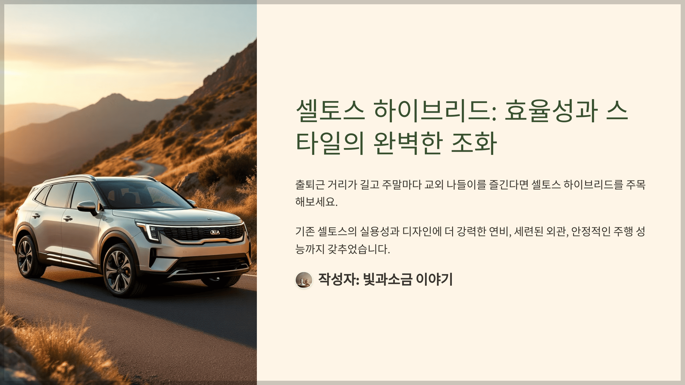 셀토스 하이브리드: 효율성과 스타일의 완벽한 조화