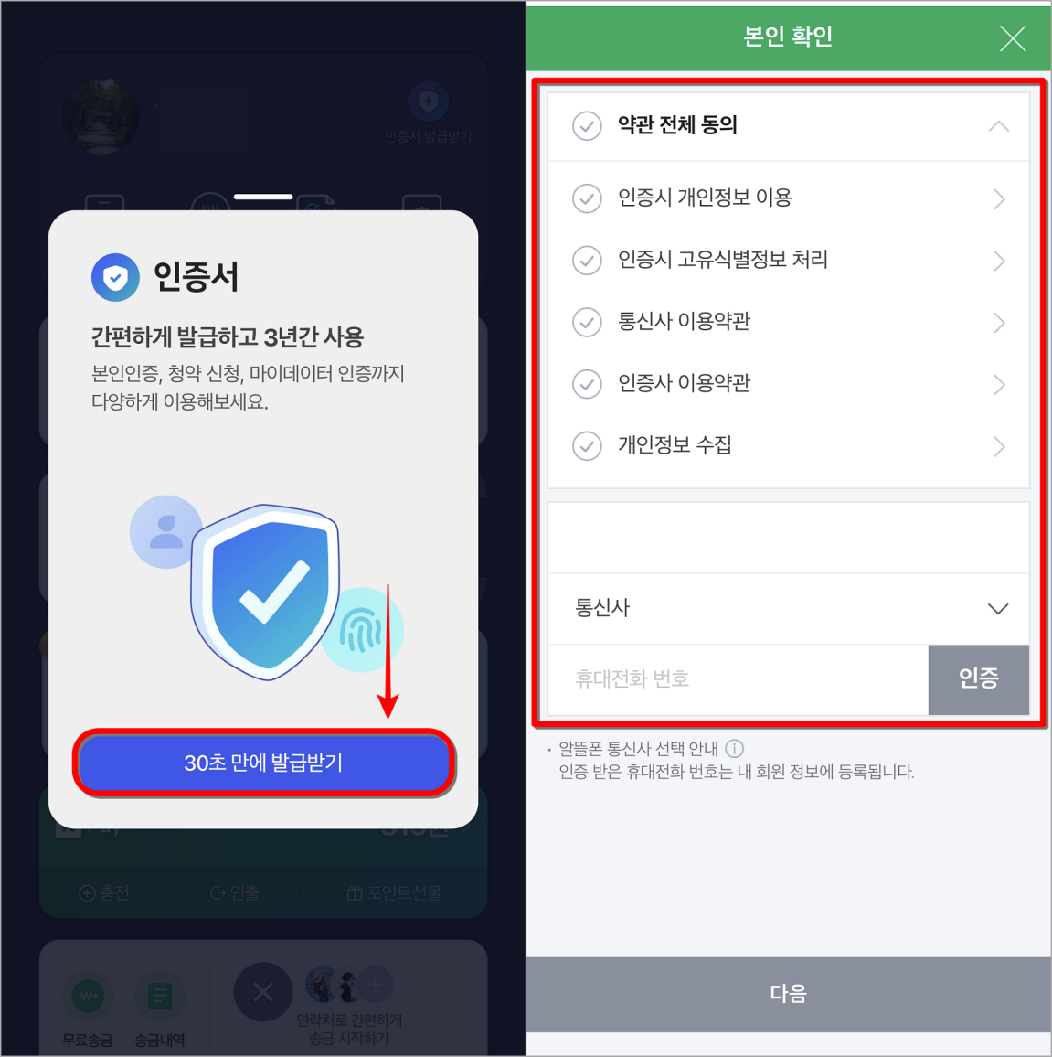 30초 만에 발급받기를 선택한 뒤, 본인확인을 진행