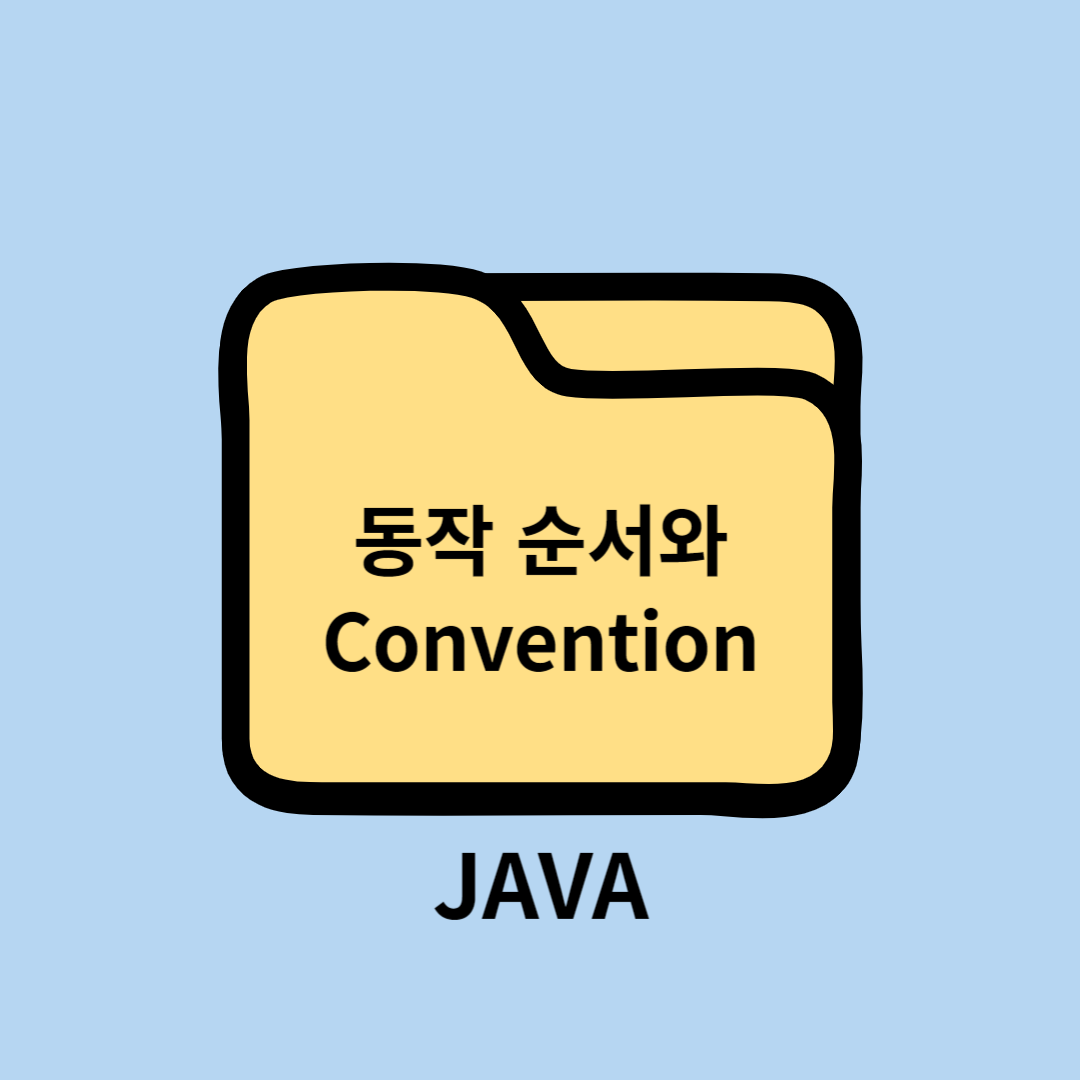 동작 순서와 Convention