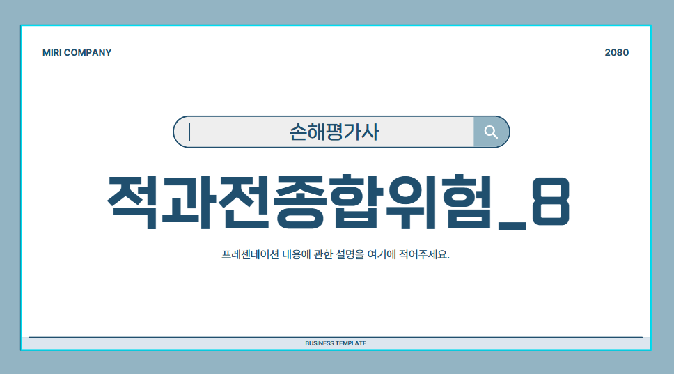 적과전종합위험_8