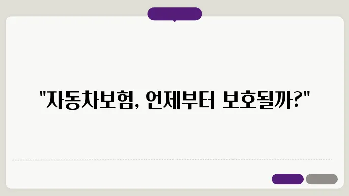 자동차보험 적용시점