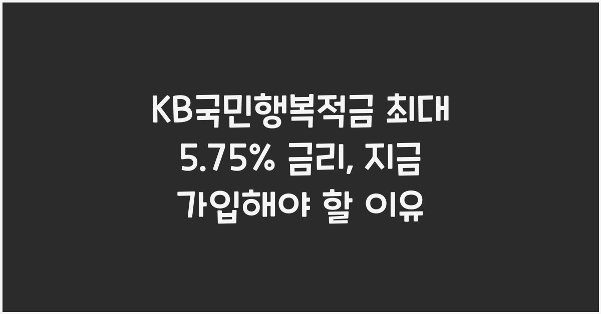 KB국민행복적금 최대 5.75% 금리