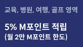 '교육, 병원, 여행, 골프영역 5% 적립' 문구