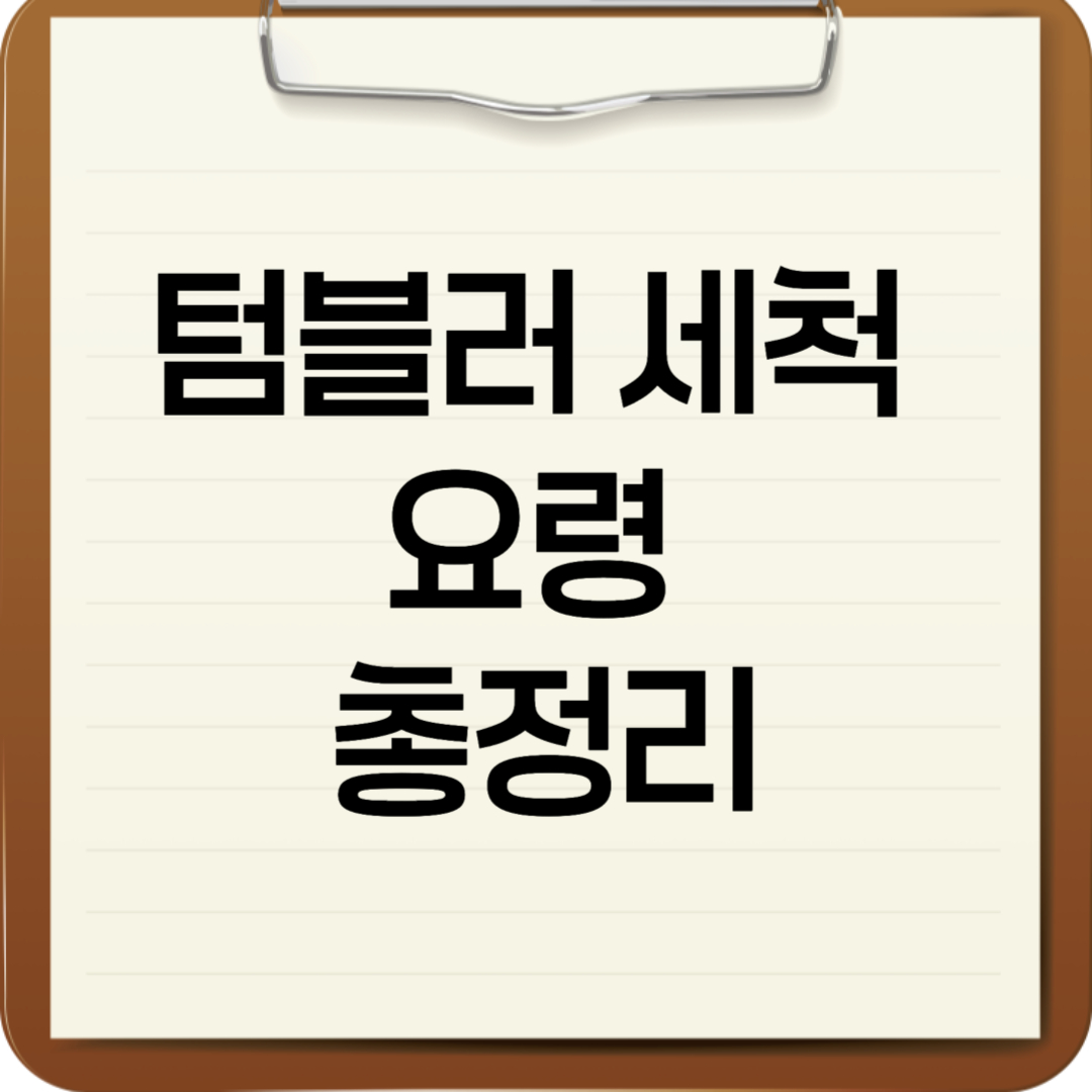 텀블러 세척 요령 총정리