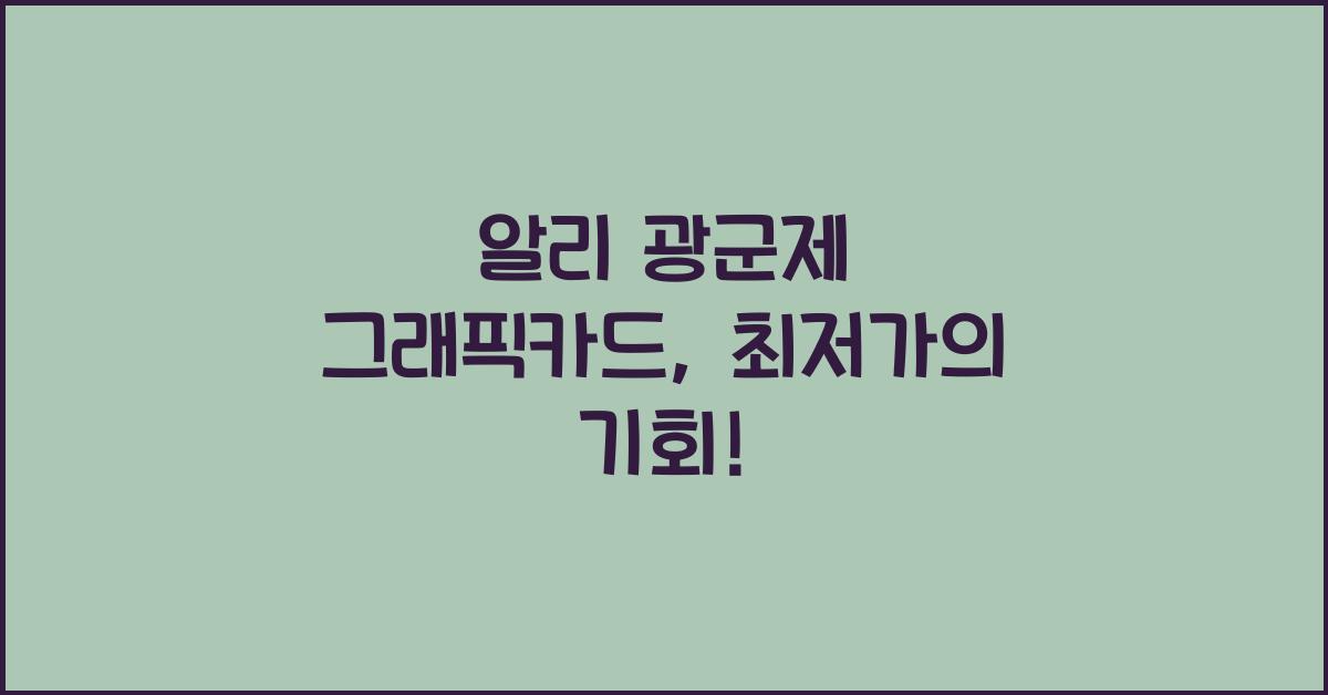 알리 광군제 그래픽카드