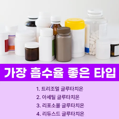 글루타치온 영양제