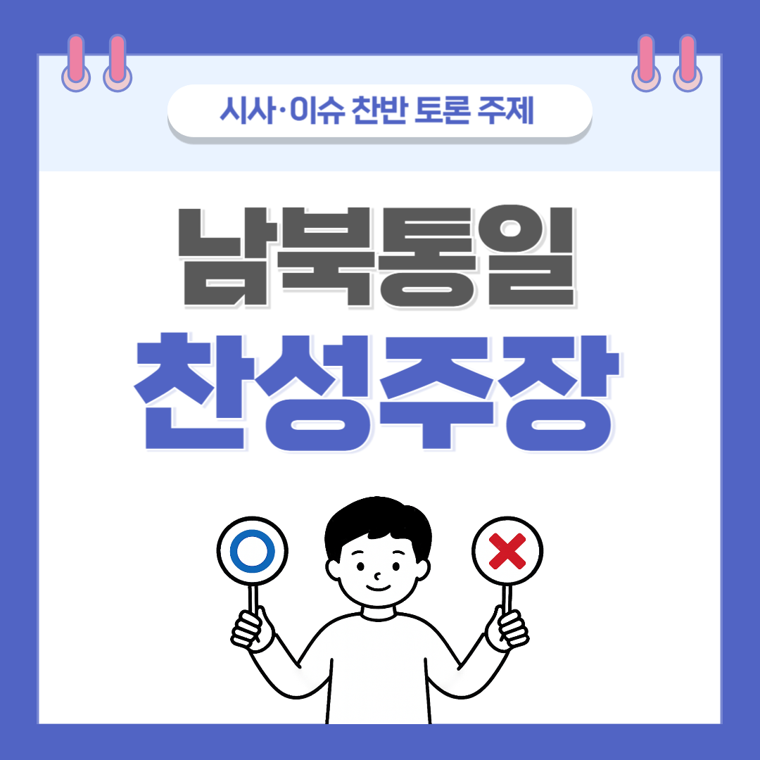 ② 남북통일 찬반 토론 - 찬성 주장