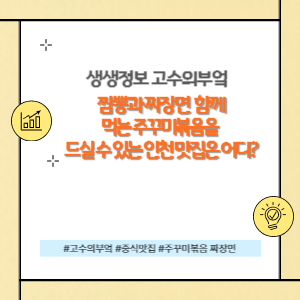 생생정보 주꾸미볶음과 짜장면을 같이먹는 곳