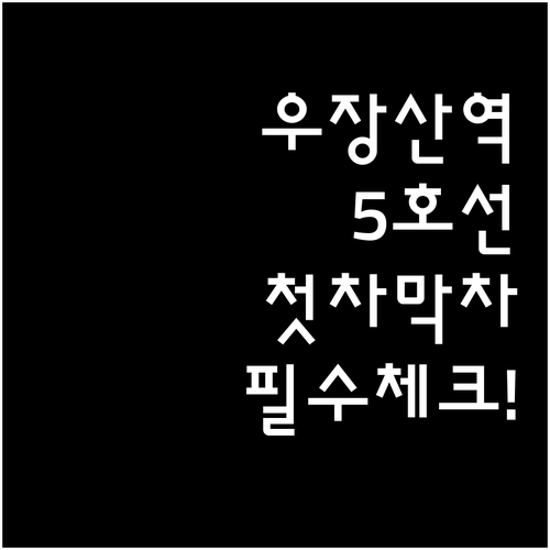 우장산역 5호선 시간표 평일 주말 첫..