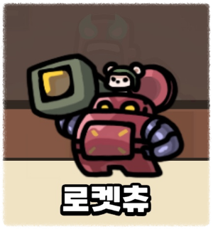 운빨존많겜 로켓츄 이미지