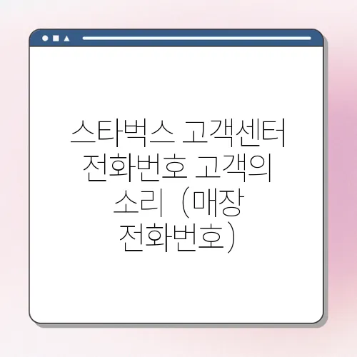 스타벅스 고객센터 전화번호 고객의 소리  (매장 전화번호)