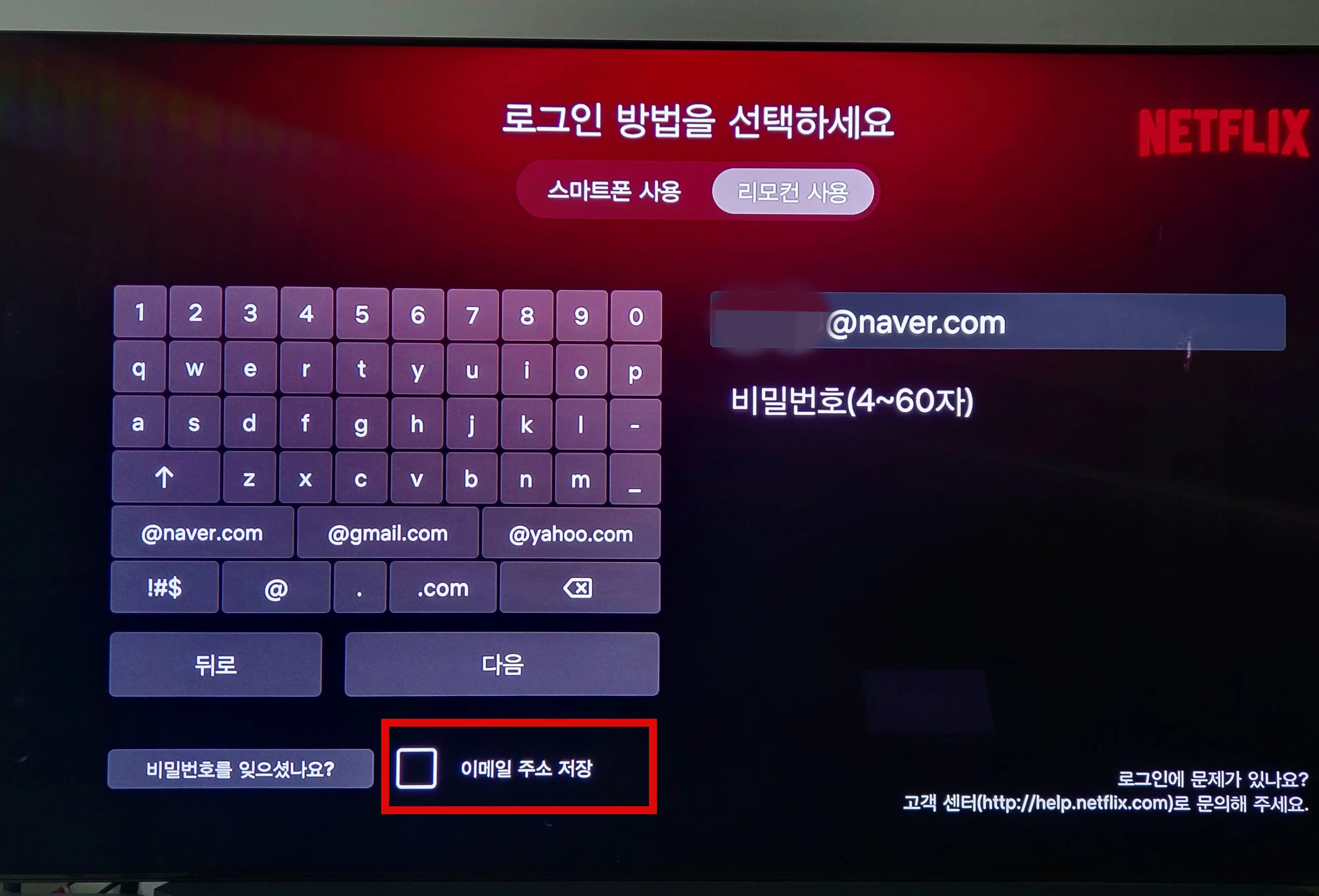 이메일 주소 저장 체크박스 해제