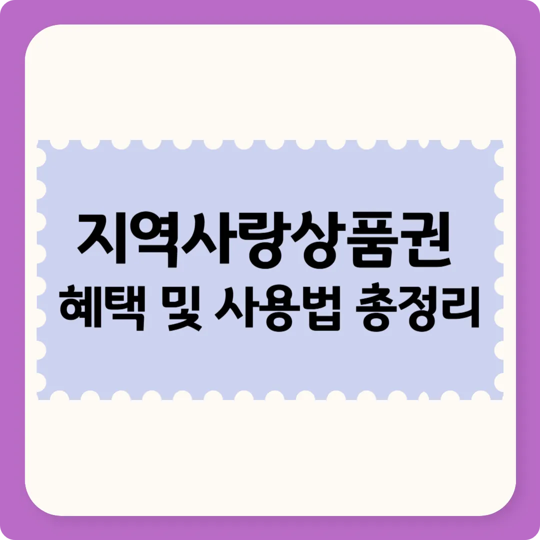 지역사랑상품권