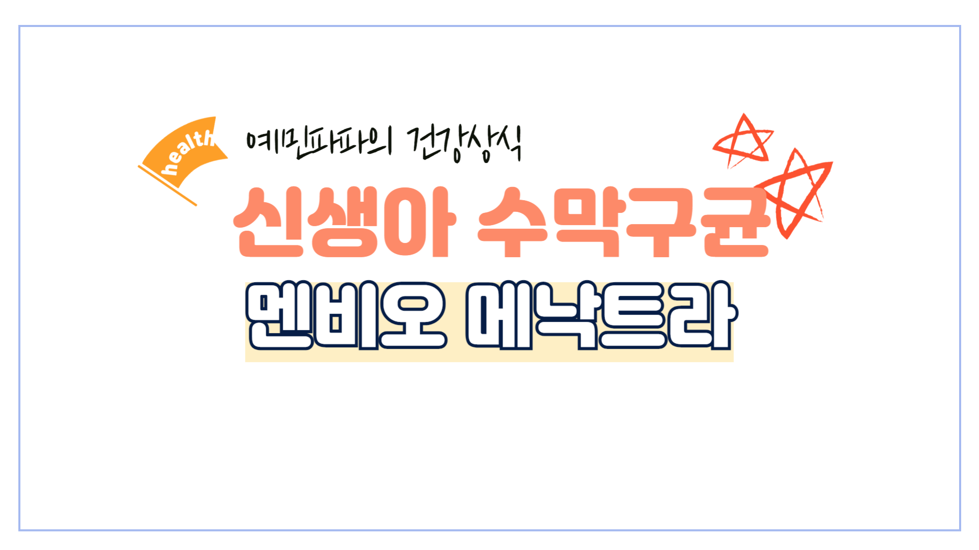 수막구균-백신-멘비오-메낙트라