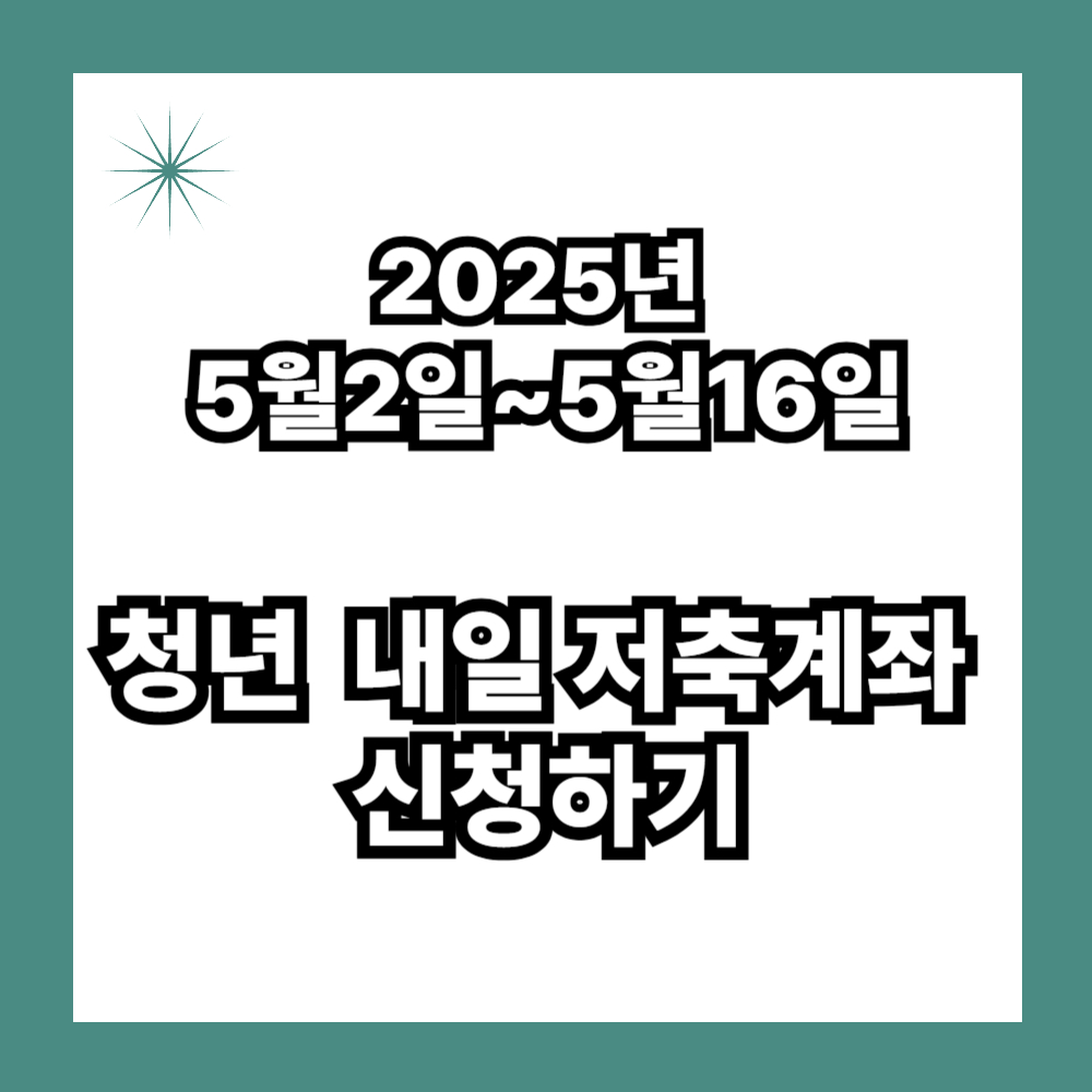 청년내일저축계좌