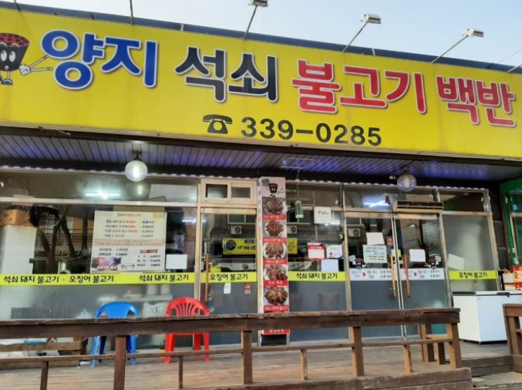 양지석쇠불고기 외부모습