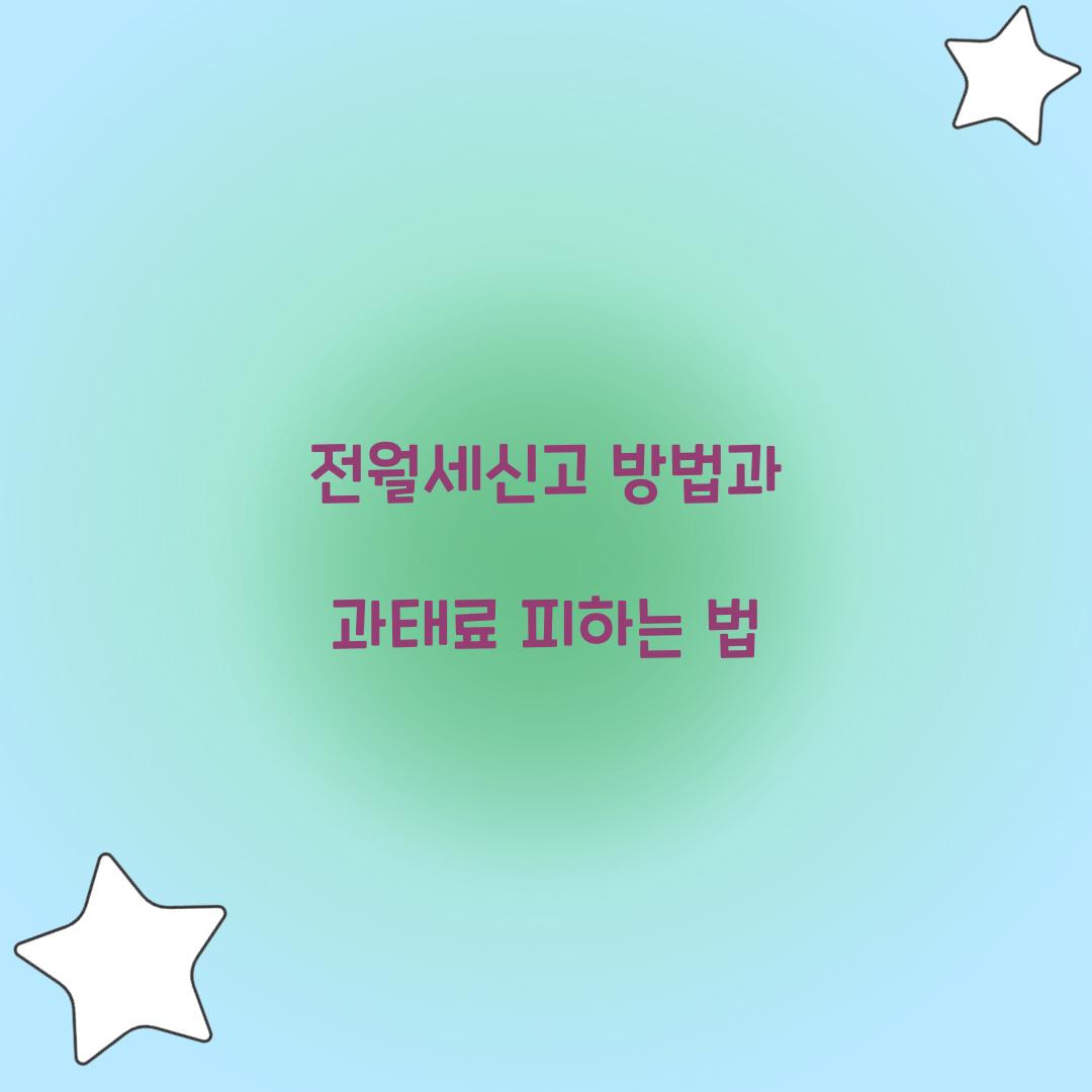 전월세신고 방법
