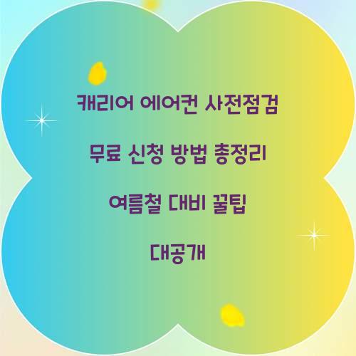 캐리어 에어컨 사전점검
