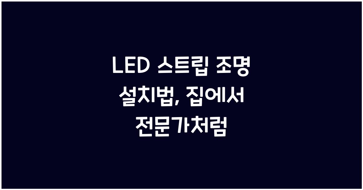 LED 스트립 조명 설치법
