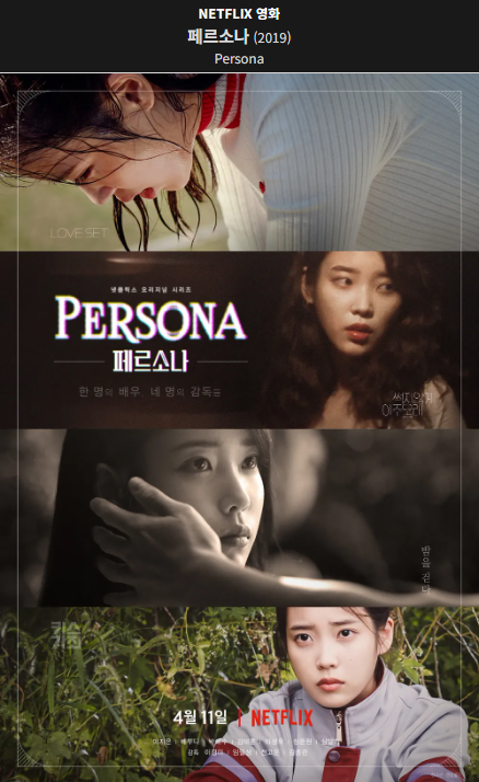 페르소나(2019) 넷플릭스 영화 포스터