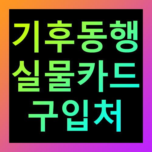 기후동행실물카드 구입처