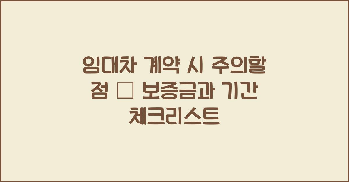 임대차 계약 시 주의할 점
