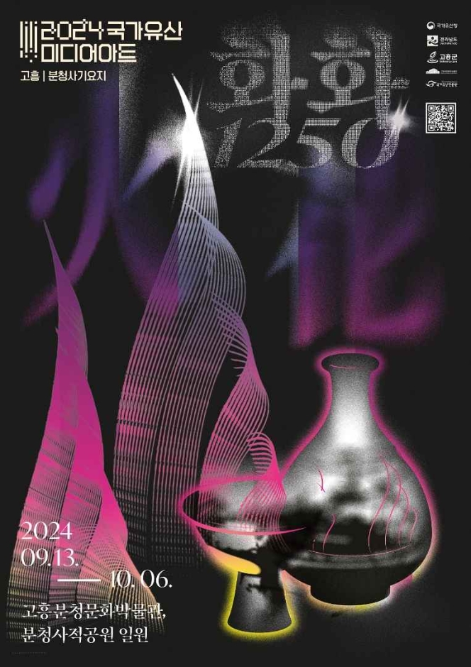 국가유산 미디어아트 고흥분청사기요지